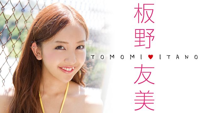 板野友美「TOMOMIITANO」