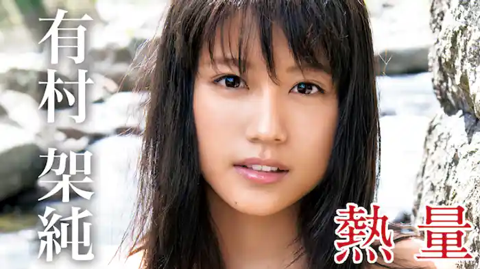 有村架純『熱量』