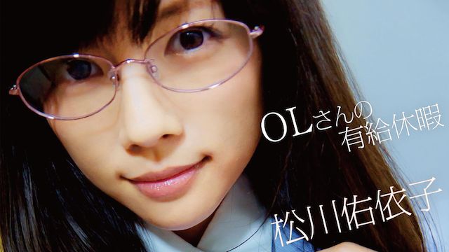 松川佑依子「OLさんの有給休暇」