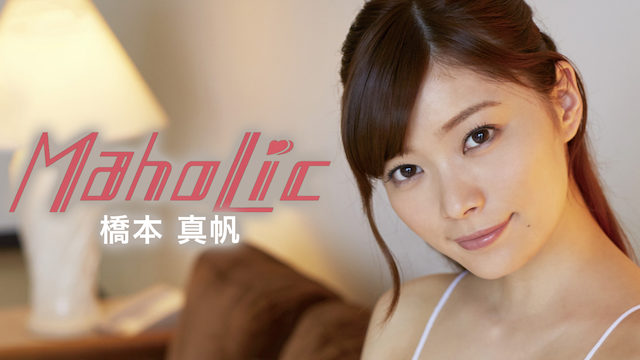 橋本真帆『MahoLic』(その他♡ / 2015) - 動画配信 | U-NEXT 31日間