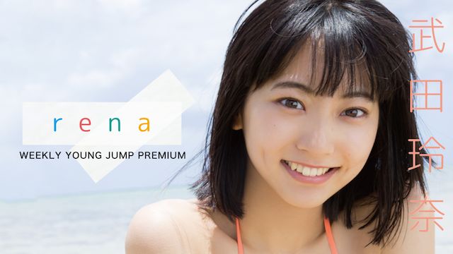 武田玲奈/WEEKLY YOUNG JUMP PREMIUM「rena」