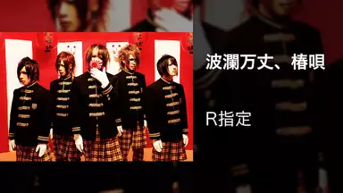 R指定の動画 漫画 書籍 ラノベ R指定の動画 漫画 書籍 ラノベ
