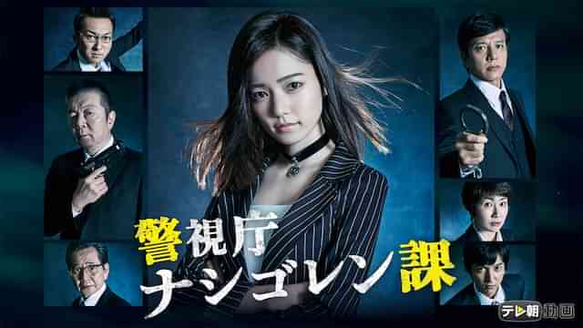 警視庁ナシゴレン課