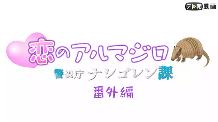警視庁ナシゴレン課　番外編　恋のアルマジロ