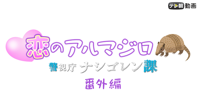 警視庁ナシゴレン課　番外編　恋のアルマジロ - サムネイル