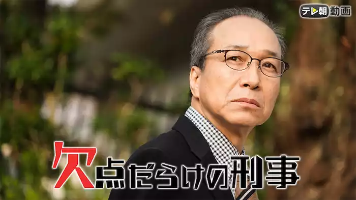 日曜ワイド　欠点だらけの刑事（2018年2月4日放送）