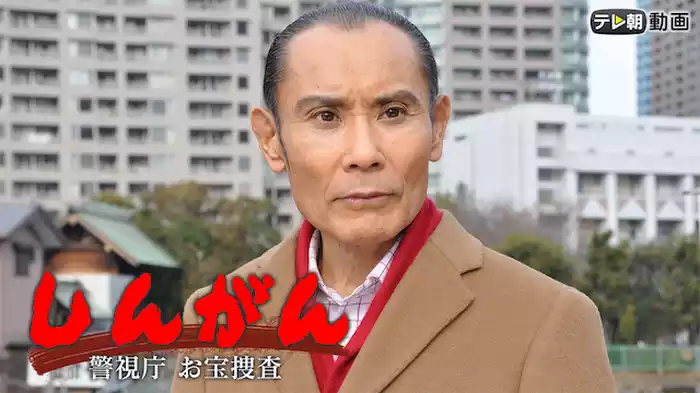 日曜ワイド「しんがん～警視庁お宝捜査」（2018年2月18日放送）