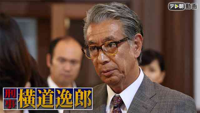 日曜ワイド「刑事・横道逸郎」（2018年3月11日放送）