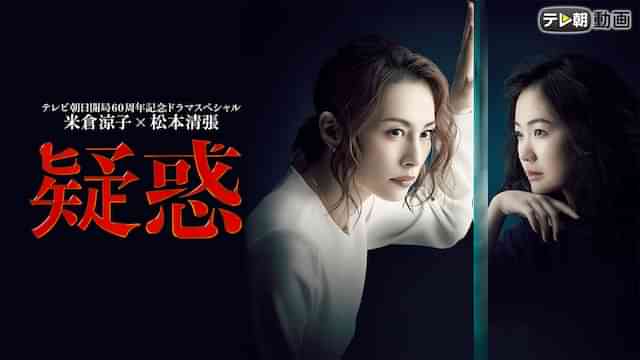 松本清張ドラマSP　疑惑