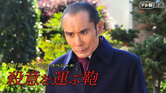 森村誠一ミステリースペシャル　殺意を運ぶ鞄（2018年4月22日放送）