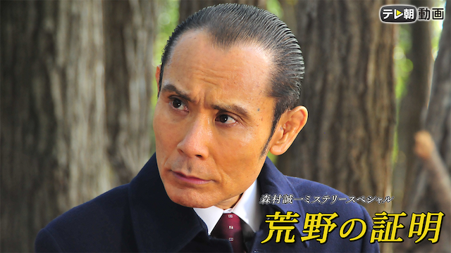 森村誠一ミステリースペシャル　終着駅牛尾刑事50作記念作品～荒野の証明