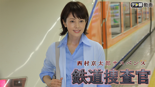 西村京太郎サスペンス　鉄道捜査官18（2018年5月13日放送） - サムネイル