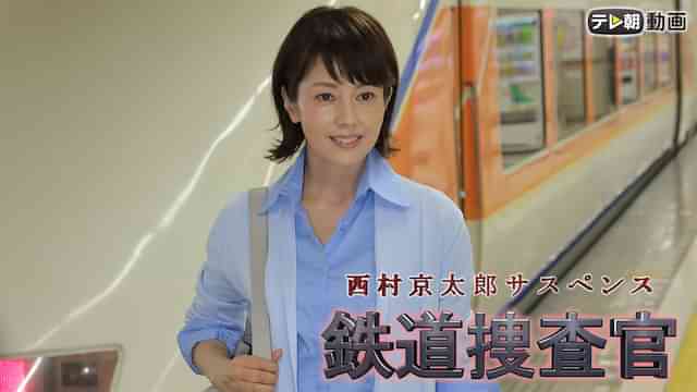 西村京太郎サスペンス　鉄道捜査官18（2018年5月13日放送）