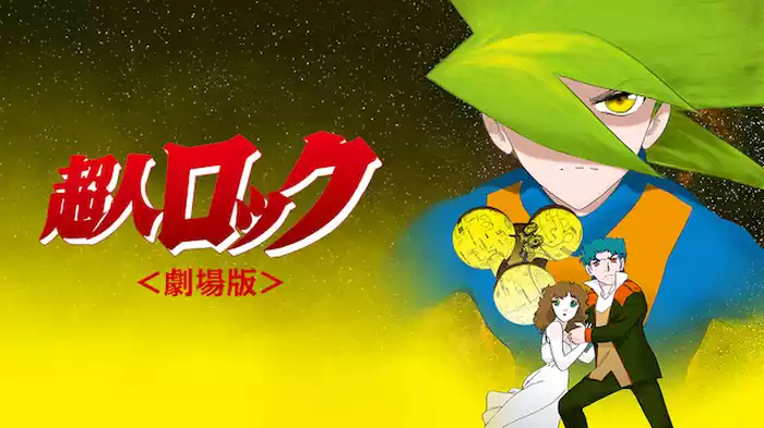 超人ロック＜劇場版＞
