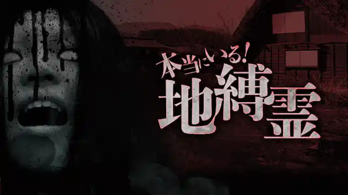 本当にいる！地縛霊