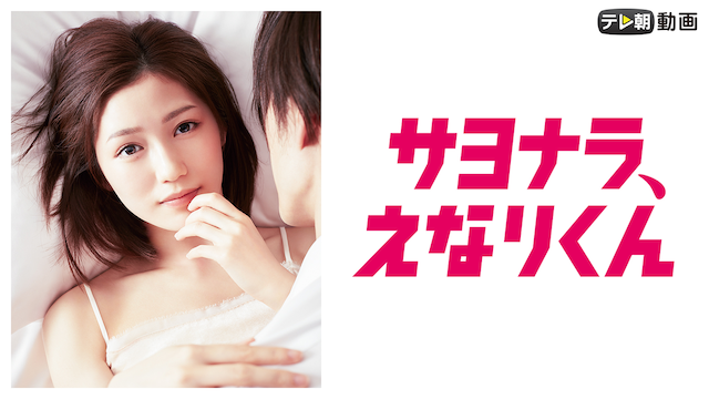 サヨナラ、えなりくん - サムネイル