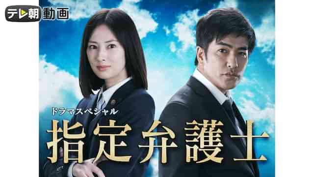 ドラマスペシャル 指定弁護士（2018年9月23日放送）