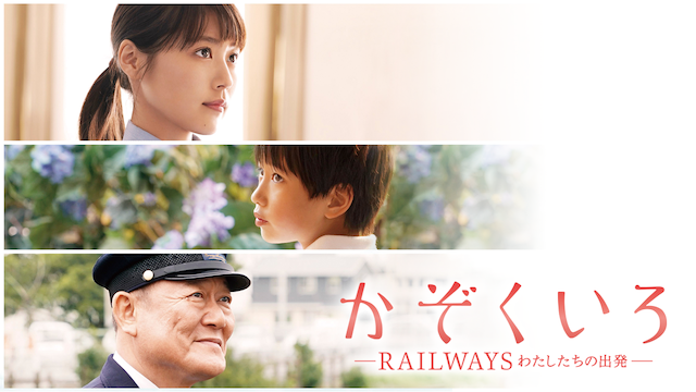 かぞくいろ -RAILWAYS わたしたちの出発- - サムネイル