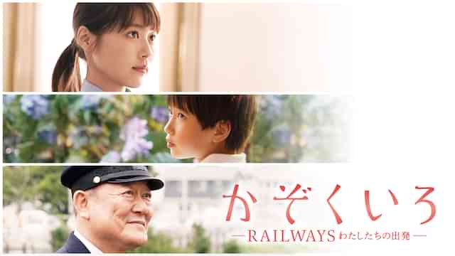 かぞくいろ -RAILWAYS わたしたちの出発-
