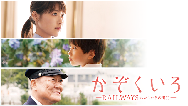 かぞくいろ -RAILWAYS わたしたちの出発-(邦画 / 2018) - 動画配信 | U