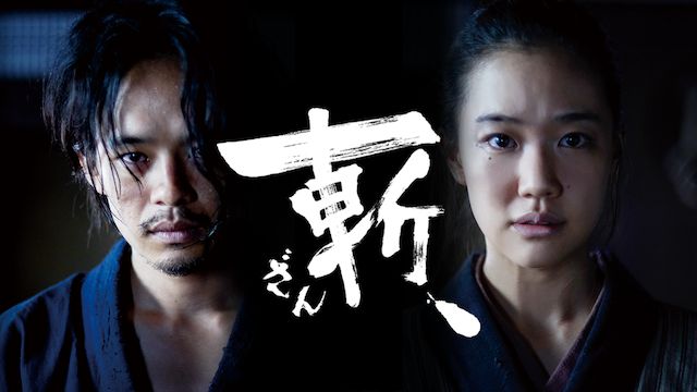斬、