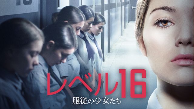 レベル16 服従の少女たち
