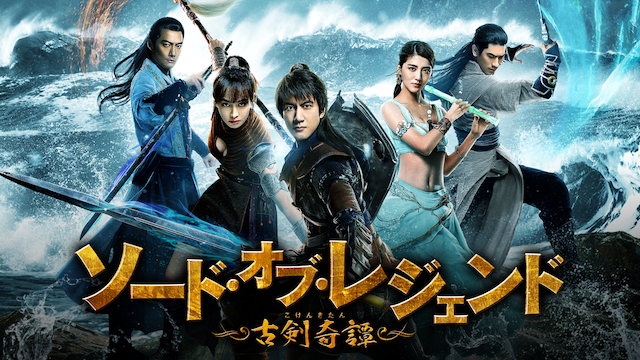 ソード・オブ・レジェンド　古剣奇譚 - サムネイル