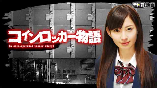 コインロッカー物語