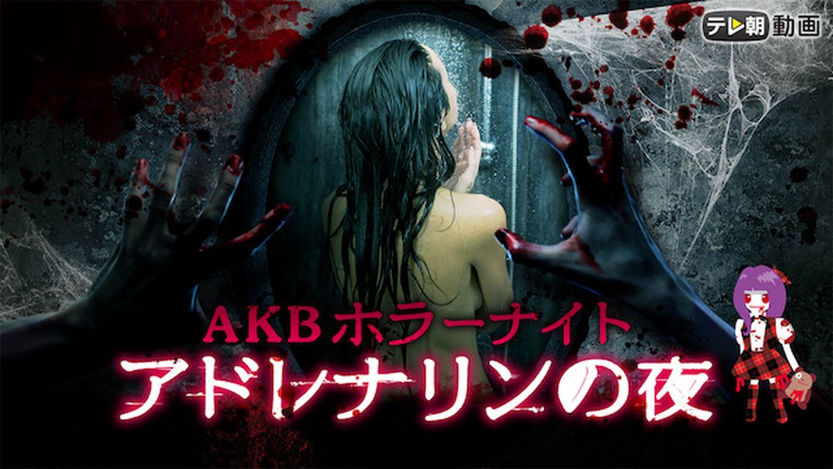 AKBホラーナイト アドレナリンの夜(国内ドラマ / 2015) - 動画