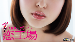 AKBラブナイト 恋工場 AKBラブナイト 恋工場(国内ドラマ / 2016) - 動画配信 | U-NEXT 31日間