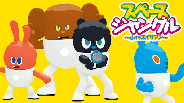 スペースジャングル～小さなエイリアン～ - サムネイル