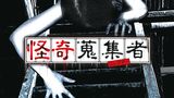 怪奇蒐集者（コレクター） 