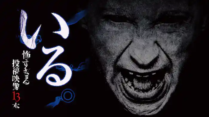 「いる。」怖すぎる投稿映像13本