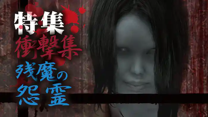 特集 衝撃集 残魔の怨霊