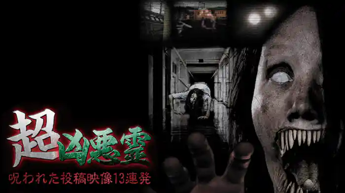 超凶悪霊 呪われた投稿映像 13連発
