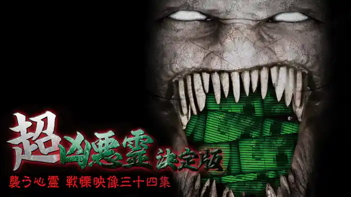 超凶悪霊決定版 襲う心霊 戦慄映像三十四集