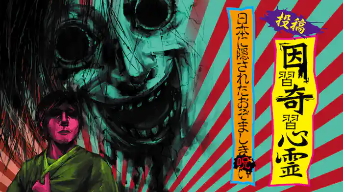 投稿 因習奇習心霊 日本に隠されたおぞましき呪い