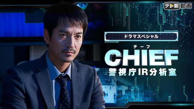 CHIEF～警視庁IR分析室～ - サムネイル