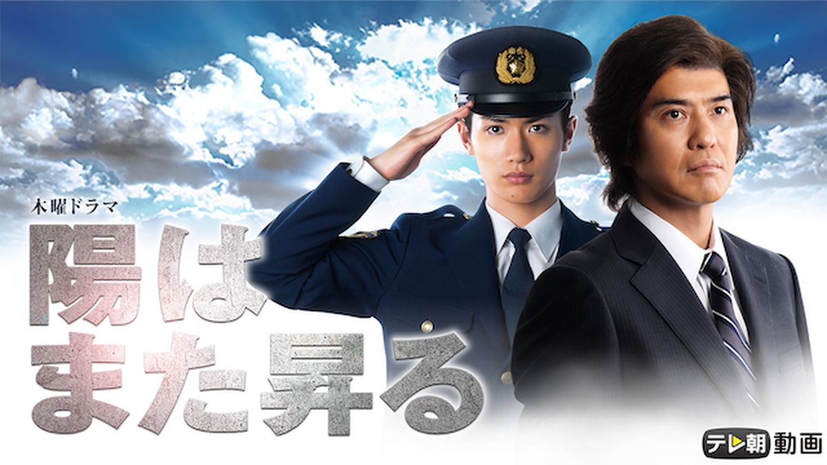陽はまた昇る(国内ドラマ / 2011) - 動画配信 | U-NEXT 31日間