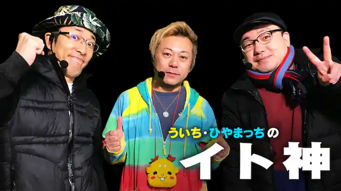 ういち・ひやまっちのイト神