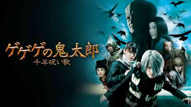 ゲゲゲの鬼太郎 千年呪い歌