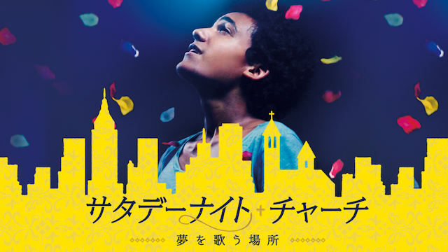 サタデーナイト・チャーチ -夢を歌う場所- - サムネイル