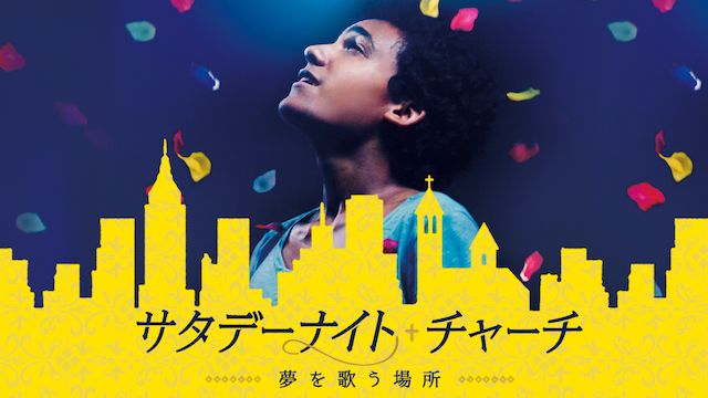 サタデーナイト・チャーチ 夢を歌う場所