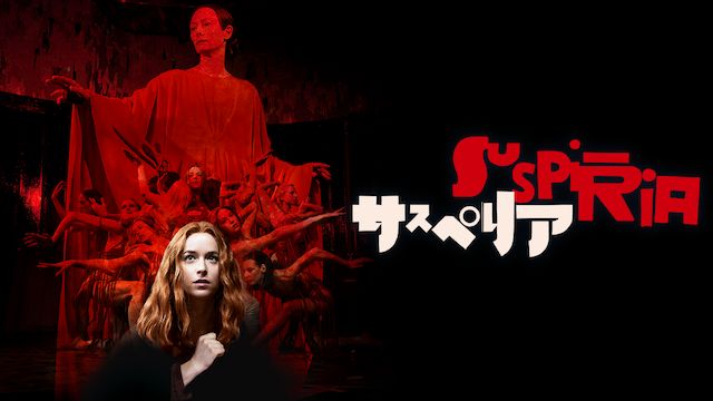 サスペリア(2018年・アメリカ)