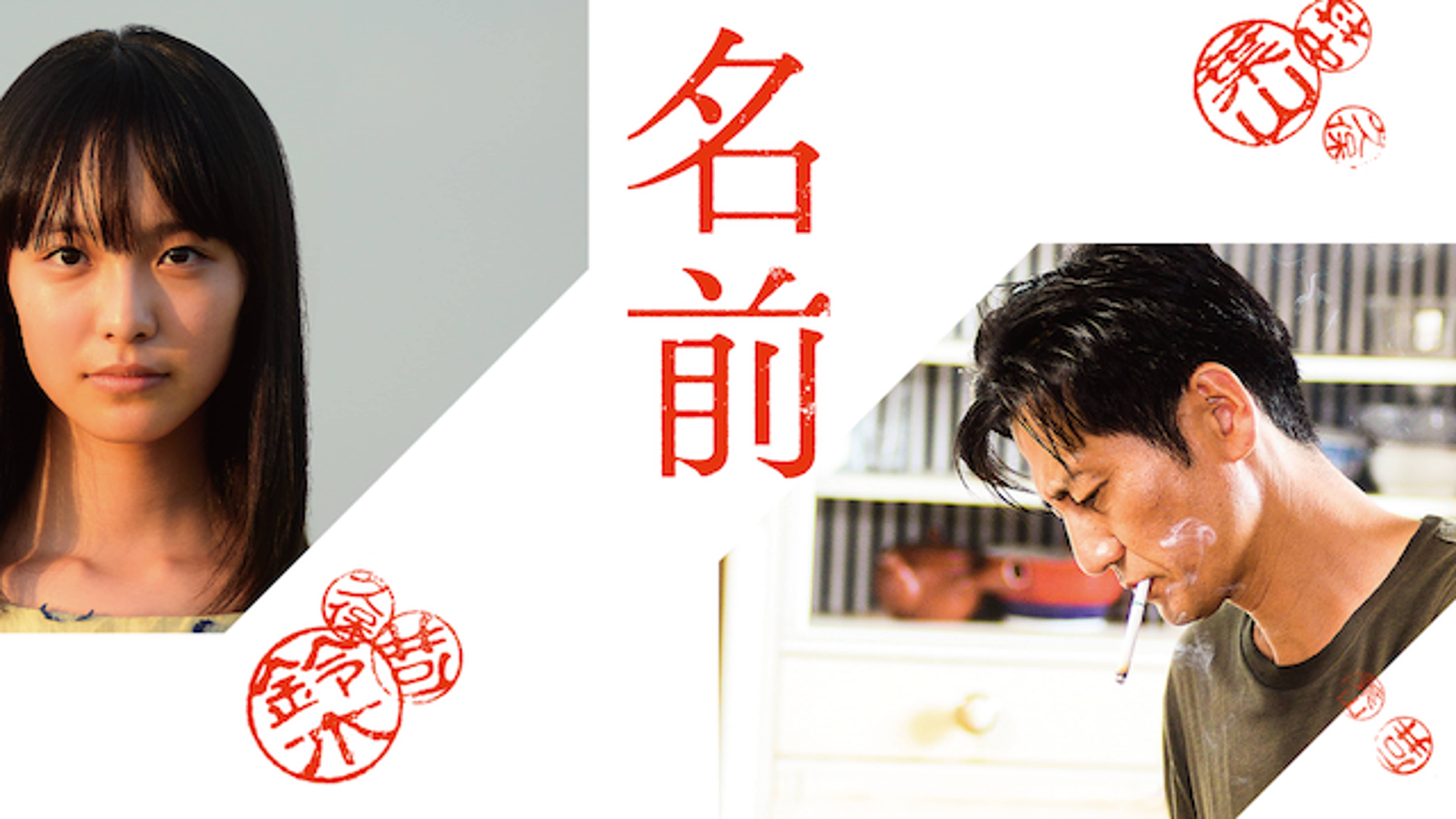 名前 邦画 18 の動画視聴 U Next 31日間無料トライアル