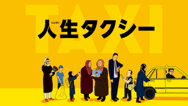 人生タクシー 洋画 15 の動画視聴 U Next 31日間無料トライアル