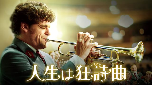 人生は狂詩曲