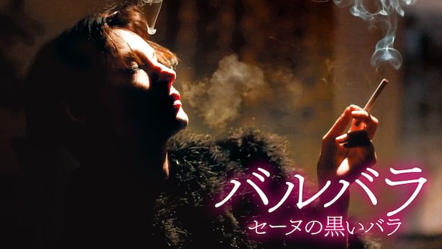 バルバラ セーヌの黒いバラ