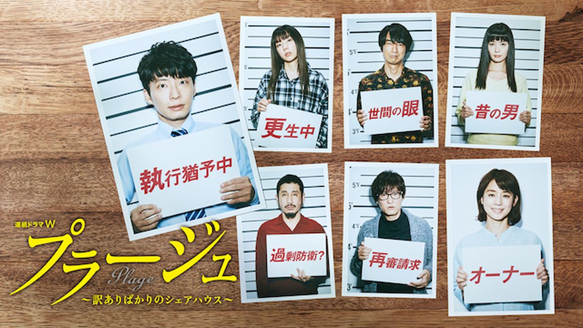 パネライ 希少 プラージュ ～訳ありばかりのシェアハウス～(国内ドラマ / 2017 邦画・日本映画
