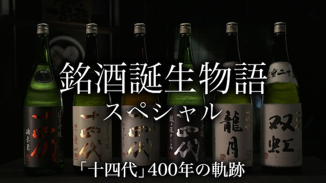 銘酒誕生物語スペシャル